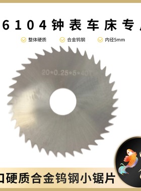 C6104钟表车床专用进口整体硬质合金钨钢小锯片内径5mm锯片铣刀