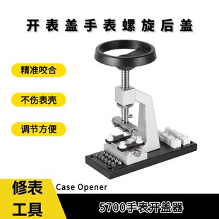 5700开底锁底机开表盖手表螺旋后盖 修表工具升级版