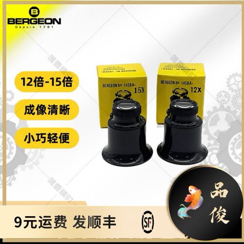 博格放大镜 BERGEON 1458-15倍放大镜珠宝鉴定 钟表维修专柜使用