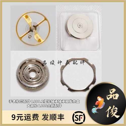手表机芯配件 L888.2摆轮轴承轴承圈发条盒大钢轮 L888全新配件