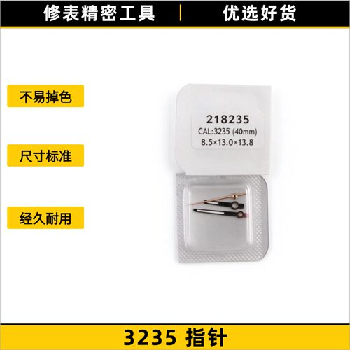 修表工具 3235 机芯指针 时分秒针 手表替换指针 钟表维修配件