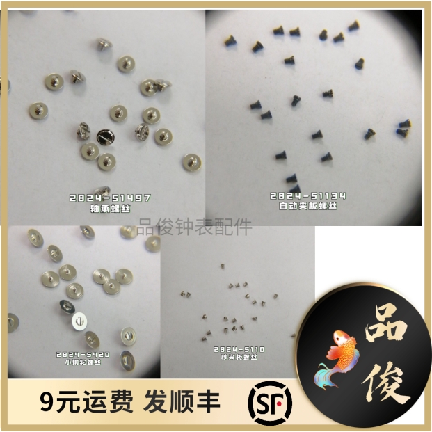 手表配件 2824 2834 2836 机芯 夹板 自动夹板 轴承 秒夹板螺丝