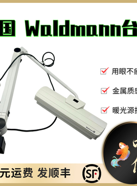 德国Waldmann进口台灯暖光源适合眼部不易疲劳耐用金属材质非常好