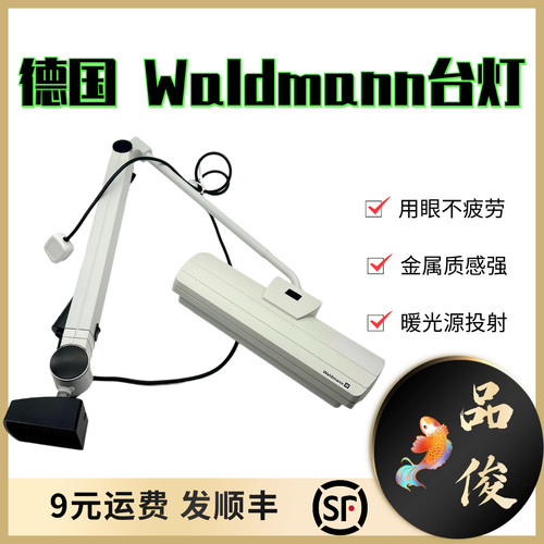德国Waldmann进口台灯暖光源适合眼部不易疲劳耐用金属材质非常好