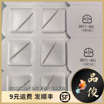 手表配件 瑞士2671把杆 把芯 自来杆 调时间轴 机械机芯零件配件