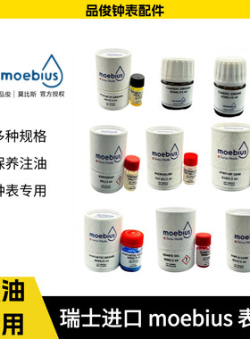 瑞士进口MOEBIUS莫比斯表油9010 9104 9504机芯油手表养护油