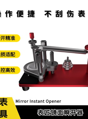 表匠BIAO JIANG手表镜面瞬开器 专业表镜拆卸开表维修工具