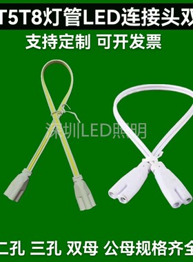 T5T8连接线LED灯管拐角插延长线