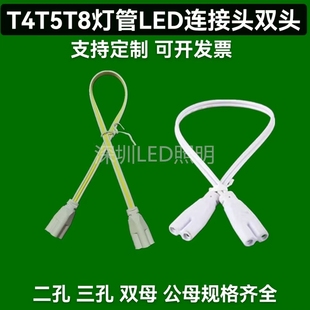 T5T8连接线双插头双头LED灯管支架串联线灯箱转角公母延长电源线.