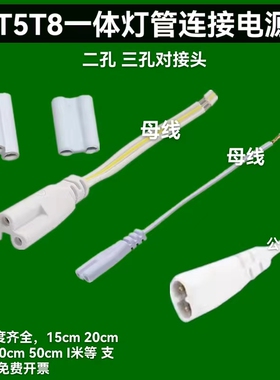 T5T8连接线双插头LED灯管支架转角线公母电源延长线三插三芯两孔.