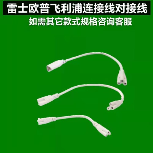 T5T8灯管连接线公母线转角线