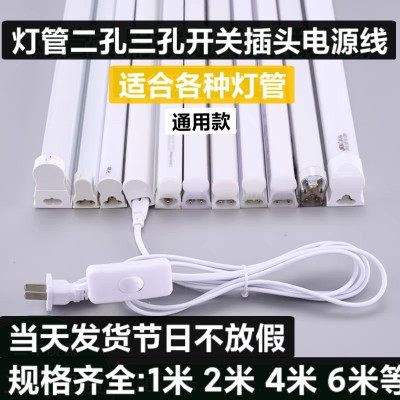 LED灯管开关电源线通用款