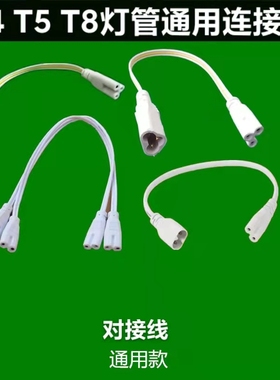 T4/T8/T5连接线LED灯管对接头日光灯支架双插头转接拐角插延长线.