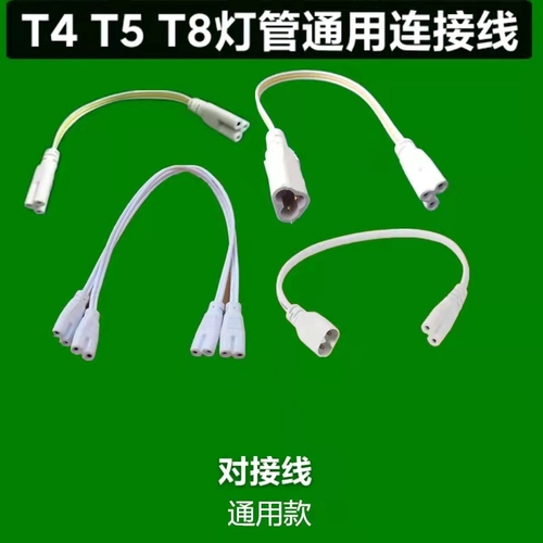 T4T8T5连接线LED灯管对接头日光灯支架双插头转接拐角插延长线