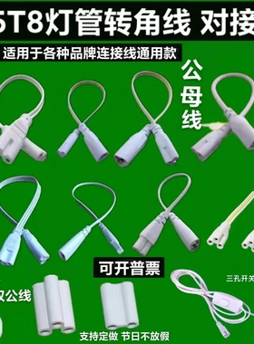 T5T8连接线双插头LED灯管支架转接头灯箱双母转角公母延长电源线.