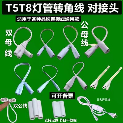 T5T8连接线转角公母串联线通用款