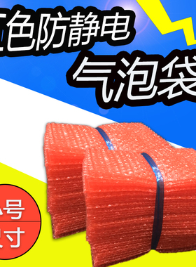 小号红色防静电全新料气泡袋泡泡袋加厚防震包装膜批发泡沫袋定做