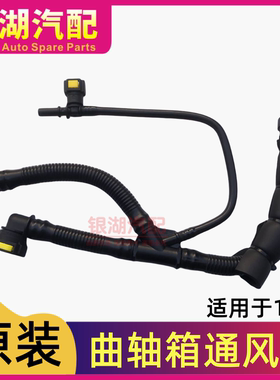 标致301 308 307 408 C4L嘉新爱丽舍C3XR 1.6曲轴箱通风管废气管