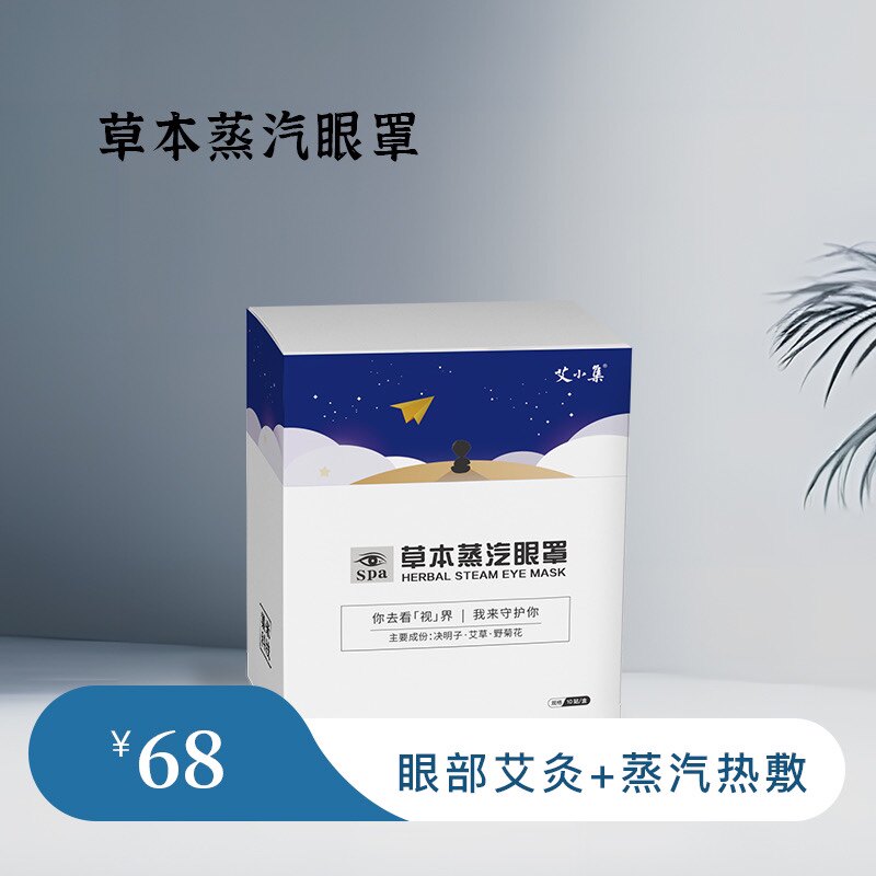陈艾集艾灸眼贴中草药蒸汽热敷眼罩护眼贴缓解眼疲劳眼干黑眼圈
