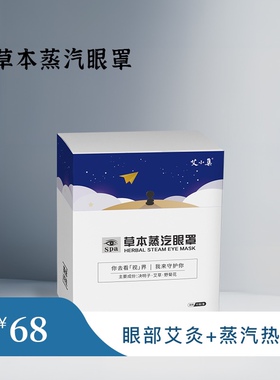 艾小集艾灸眼贴中草药蒸汽热敷眼罩护眼贴缓解眼疲劳眼干黑眼圈