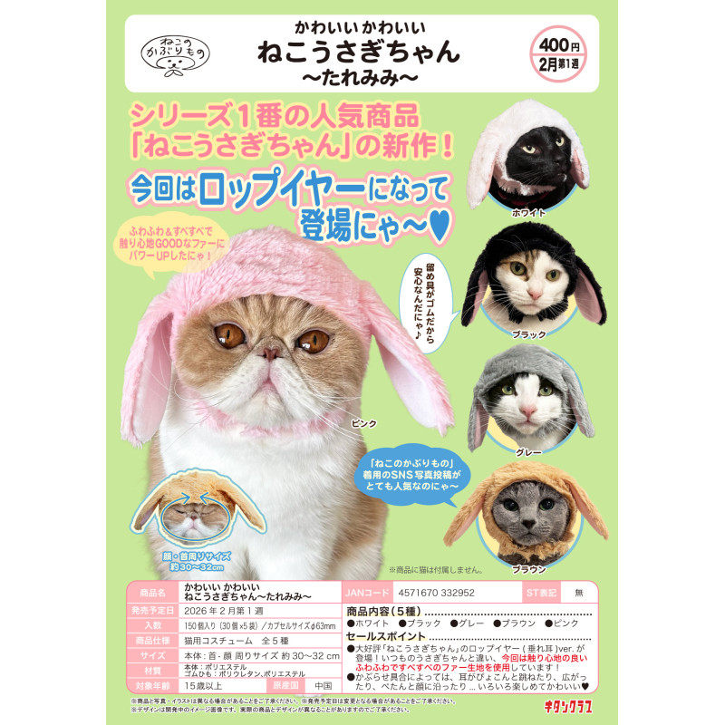 虾壳社 现货日本奇谭扭蛋 垂耳兔猫头套 宠物 装饰 帽子 可爱萌萌