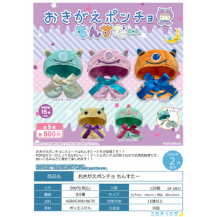 虾壳社 定金三日月扭蛋 娃用小披风 小怪兽Ver 可爱 斗篷娃衣装饰