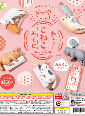 虾壳社 现货日本YELL扭蛋 抽签抱抱小猫系列 三花猫 数据线 保护