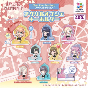 虾壳社 现货日本LEGS扭蛋 莲之空女学校FAN FUN FESTIVAL Q版挂件