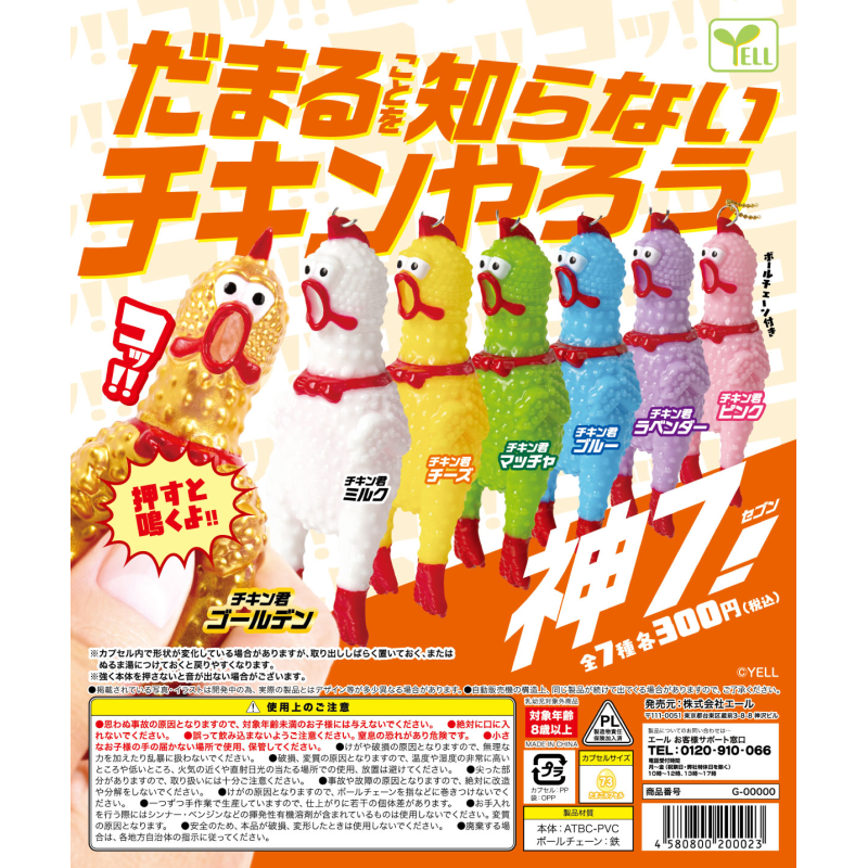 虾壳社 现货日本YELL扭蛋 不知闭嘴的尖叫鸡挂件第七弹 发声 搞怪