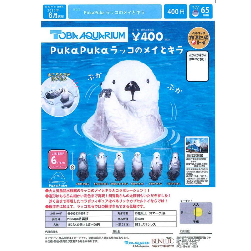 虾壳社 现货日本BENELIC扭蛋 PUKA PUKA 海獭 再贩 水中漂浮 杯挂