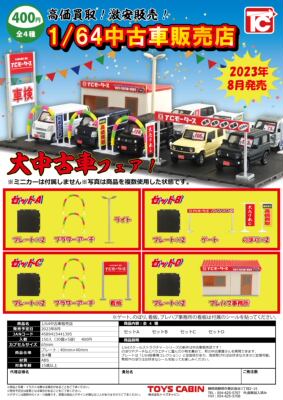 1/64中古车贩卖店迷你