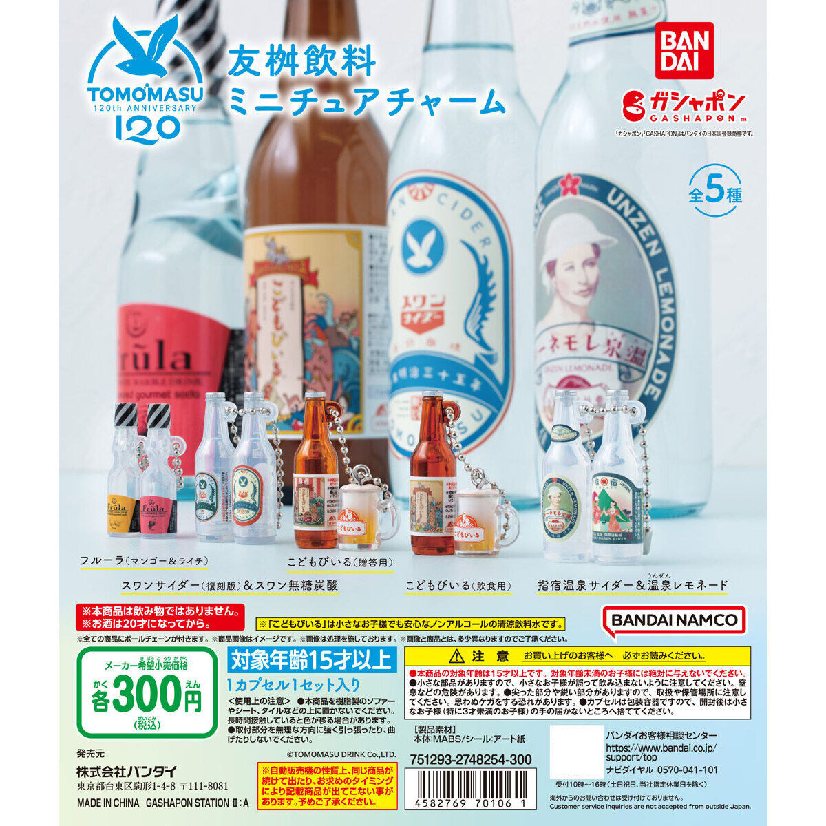 虾壳社 现货日本BANDAI扭蛋 万代 友桝饮料产品微缩模型 挂件吊坠