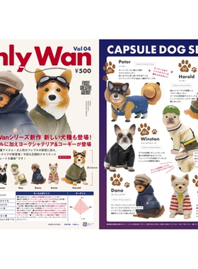 虾壳社 现货日本FUSEE扭蛋 OnlyWan Vol04 小狗狗摆件 穿衣服柴犬