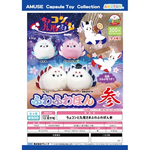 虾壳社 现货日本AMUSE扭蛋 掌心九尾狐毛绒挂件第三弹 毛茸茸可爱