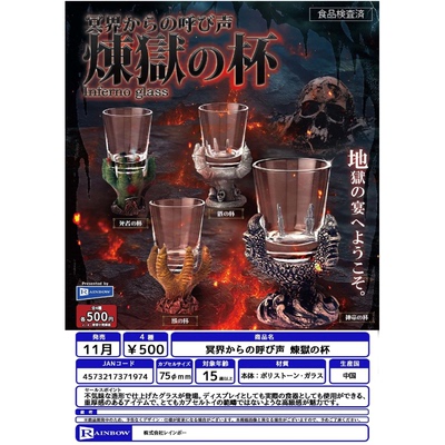 虾壳社 现货日本RAINBOW扭蛋 炼狱玻璃杯 装饰 摆件 道具 冥界手