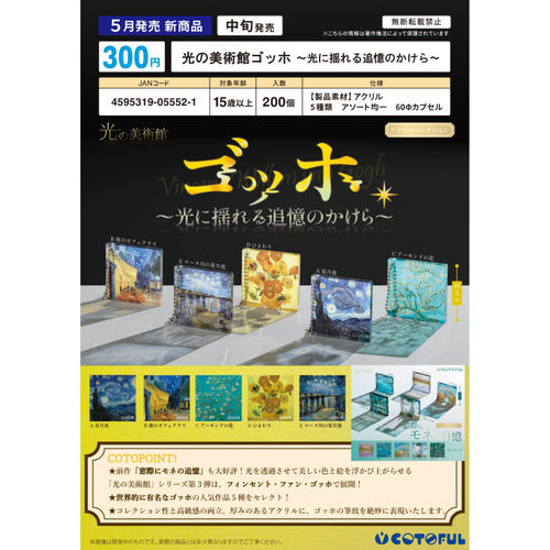 虾壳社 现货日本COTOFUL扭蛋 梵高半透厚亚克力挂件 油画收藏摆件