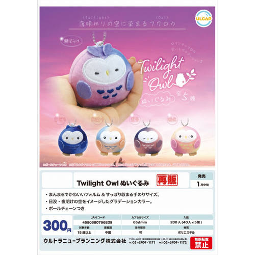 虾壳社 现货日本ULCAP扭蛋  黄昏 猫头鹰挂件再贩 夜晚色渐变毛绒