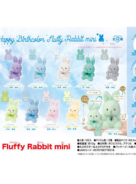 虾壳社 现货日本YELL毛绒 HBC Fluffy 生日兔子mini挂件 9cm 公仔