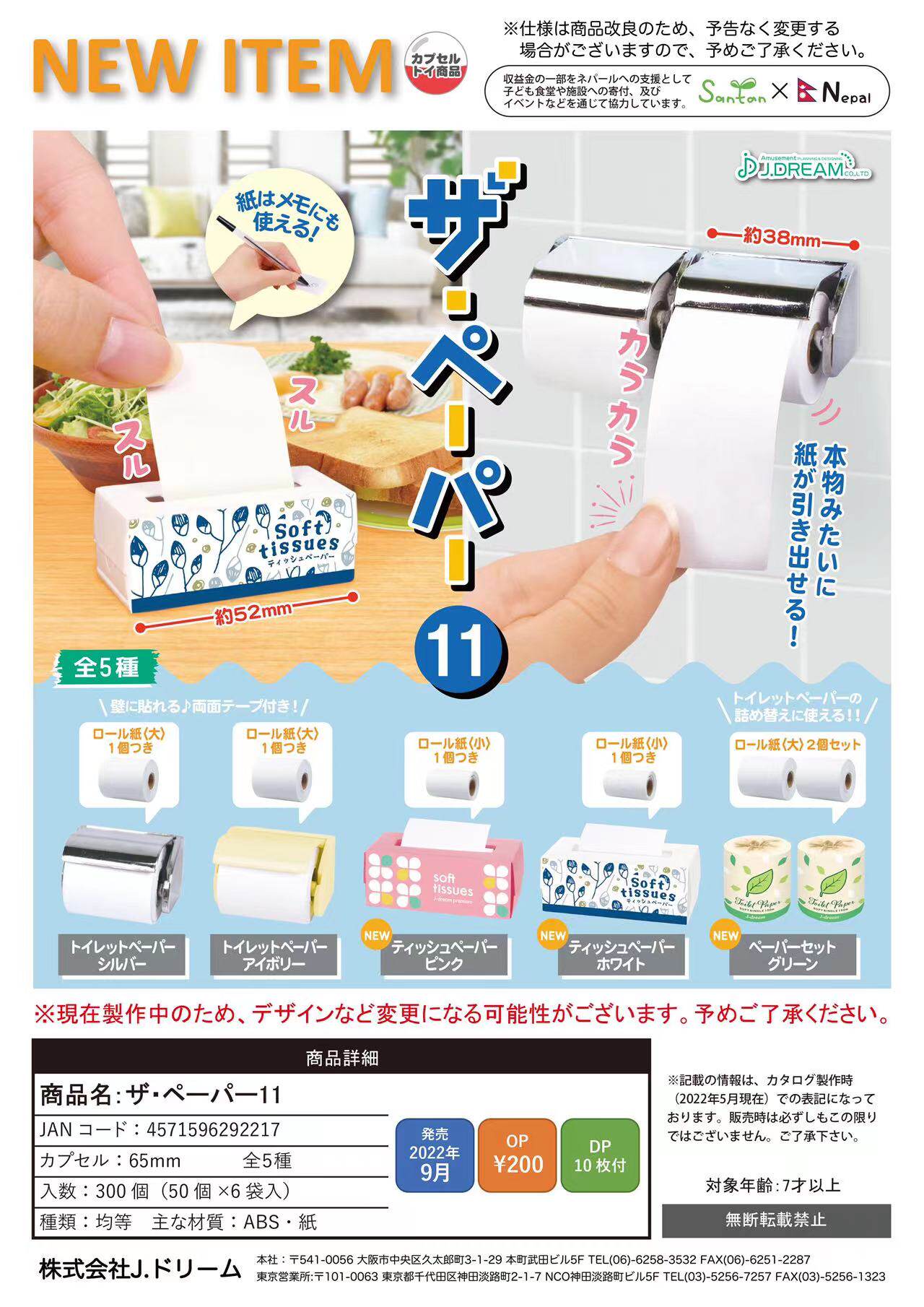 虾壳社 现货日本J-DREAM扭蛋 THE PAPER 微型 生活用品 摆件 抽纸