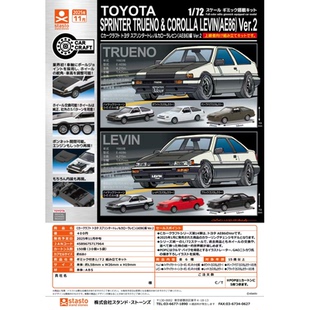 AE86 定金日本STASTO扭蛋 第二弹 虾壳社 模型 TOYOTA 汽车