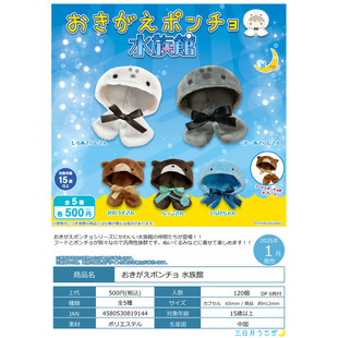 虾壳社 现货日本三日月扭蛋 水族馆娃衣 娃用斗篷 海豹 水獭 水母