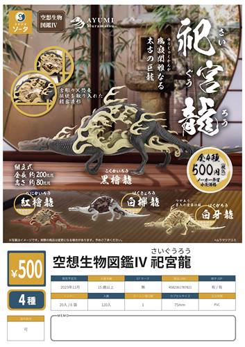 空想生物图鉴4祀宫龙骨架