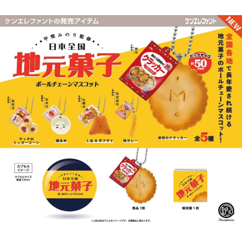 虾壳社 现货日本Kenelephant扭蛋 受欢迎的点心挂件 零食 和果子