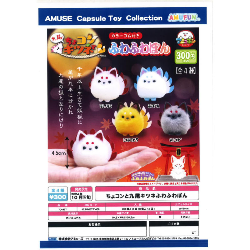 虾壳社 现货日本AMUSE扭蛋 毛茸茸九尾狐 掌心 掌上狐狸 毛绒玩偶