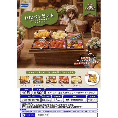 虾壳社 定金日本RAINBOW扭蛋 1/12面包店立体摆件 道具玩具过家家