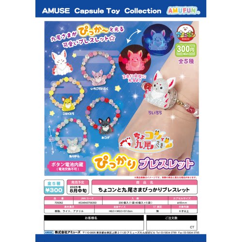 虾壳社 现货日本AMUSE扭蛋 闪闪发光的九尾狐手链 可爱 手串 6cm