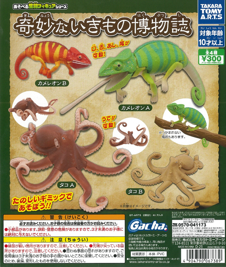 虾壳社 现货日本T-ARTS扭蛋 变色龙和章鱼 生物 图鉴 奇妙 博物志