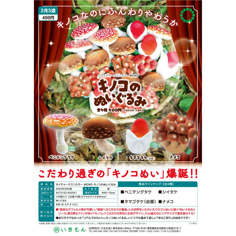 虾壳社 现货日本IKIMON扭蛋 蘑菇毛绒玩具 公仔吉祥物 毒蝇伞香菇