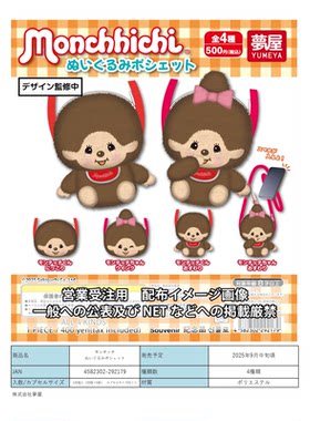 虾壳社 现货日本梦屋扭蛋 蒙奇奇毛绒小包 收纳 萌趣趣Monchhichi