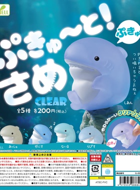 虾壳社 现货日本YELL扭蛋 透明小鲨鱼 坐姿 摆件 可爱 捏捏 发声